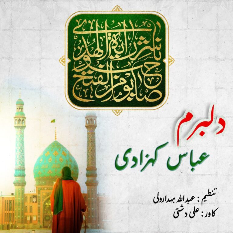 دانلود آهنگ عباس کهزادی دلبرم